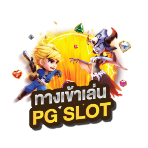 ทางเข้าเล่นpgslot